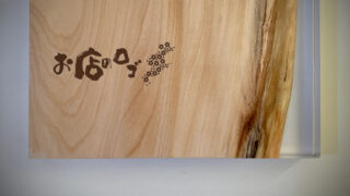 新商品】栃とレジンの表札 230×144×26mm - RESIN-DESIGN｜レジン