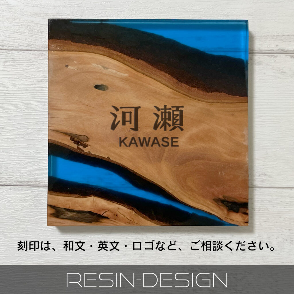 天然木とレジンの表札