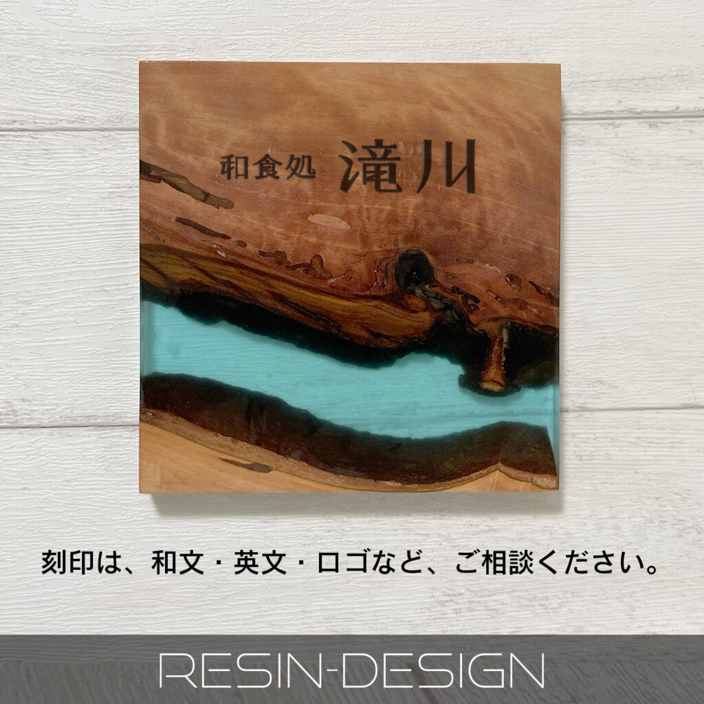 天然木とレジンの表札