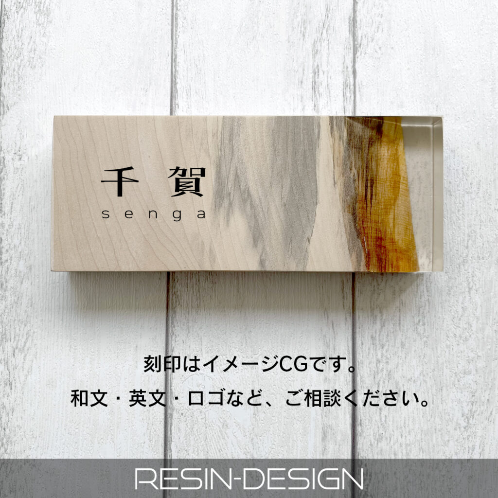 栃とレジンの表札